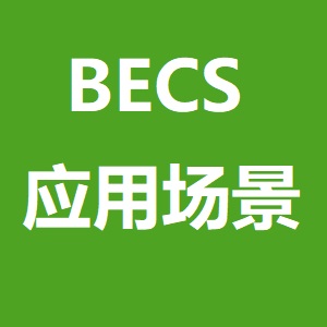 BECS 應用場景